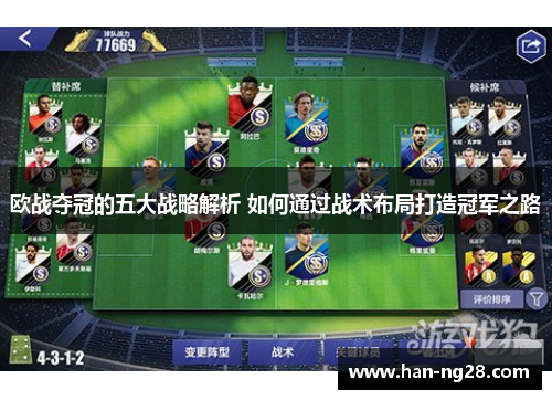 欧战夺冠的五大战略解析 如何通过战术布局打造冠军之路