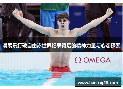 潘展乐打破自由泳世界纪录背后的精神力量与心态探索