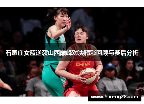 石家庄女篮逆袭山西巅峰对决精彩回顾与赛后分析