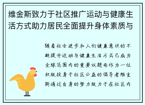 维金斯致力于社区推广运动与健康生活方式助力居民全面提升身体素质与生活质量