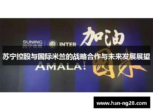 苏宁控股与国际米兰的战略合作与未来发展展望