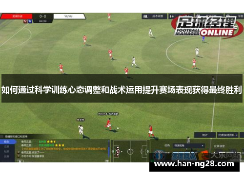 如何通过科学训练心态调整和战术运用提升赛场表现获得最终胜利