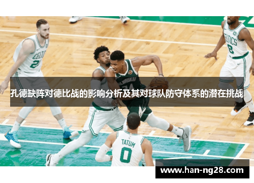 孔德缺阵对德比战的影响分析及其对球队防守体系的潜在挑战