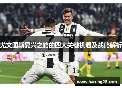 尤文图斯复兴之路的四大关键机遇及战略解析