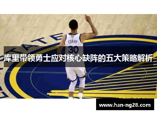 库里带领勇士应对核心缺阵的五大策略解析