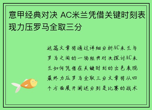 意甲经典对决 AC米兰凭借关键时刻表现力压罗马全取三分
