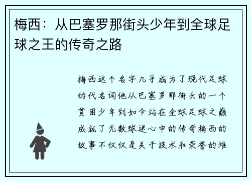 梅西：从巴塞罗那街头少年到全球足球之王的传奇之路