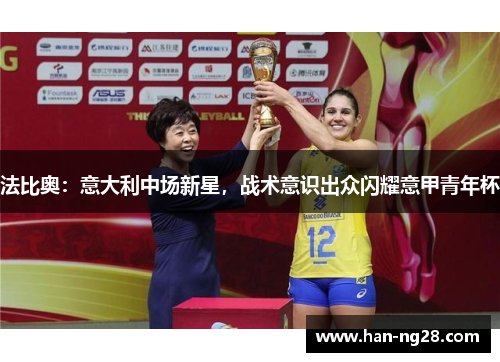 法比奥：意大利中场新星，战术意识出众闪耀意甲青年杯