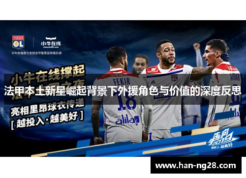 法甲本土新星崛起背景下外援角色与价值的深度反思