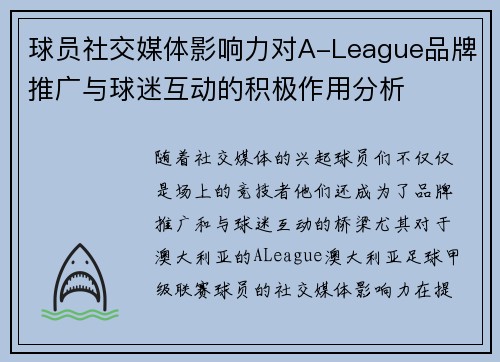 球员社交媒体影响力对A-League品牌推广与球迷互动的积极作用分析