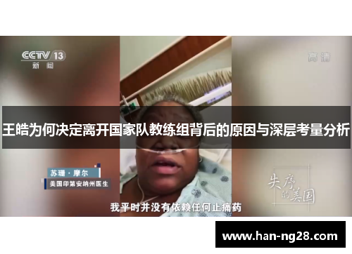 王皓为何决定离开国家队教练组背后的原因与深层考量分析