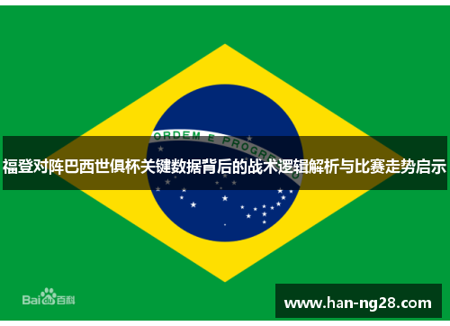 福登对阵巴西世俱杯关键数据背后的战术逻辑解析与比赛走势启示