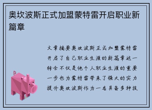 奥坎波斯正式加盟蒙特雷开启职业新篇章