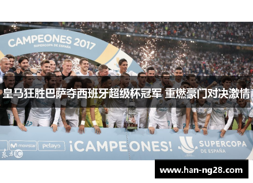皇马狂胜巴萨夺西班牙超级杯冠军 重燃豪门对决激情