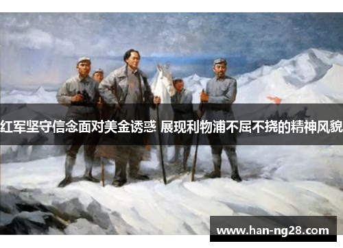 红军坚守信念面对美金诱惑 展现利物浦不屈不挠的精神风貌