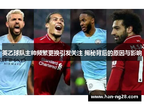 英乙球队主帅频繁更换引发关注 揭秘背后的原因与影响