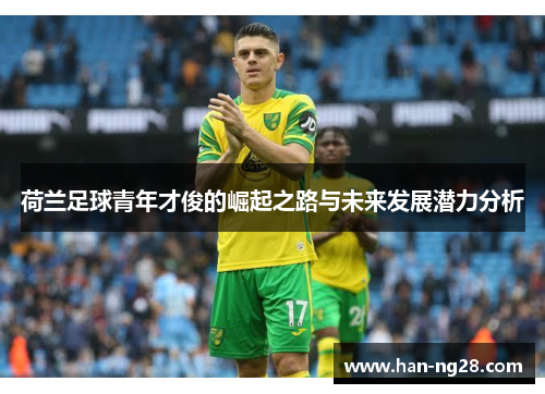 荷兰足球青年才俊的崛起之路与未来发展潜力分析