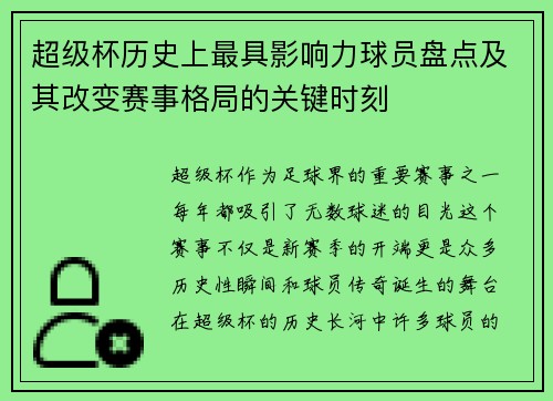 超级杯历史上最具影响力球员盘点及其改变赛事格局的关键时刻