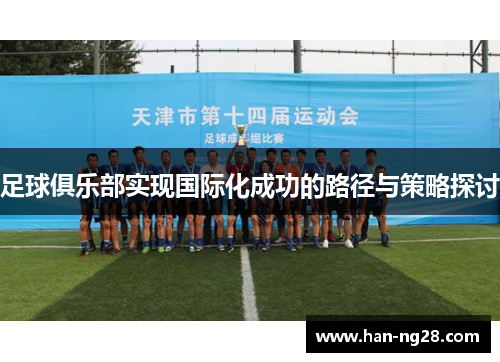 足球俱乐部实现国际化成功的路径与策略探讨