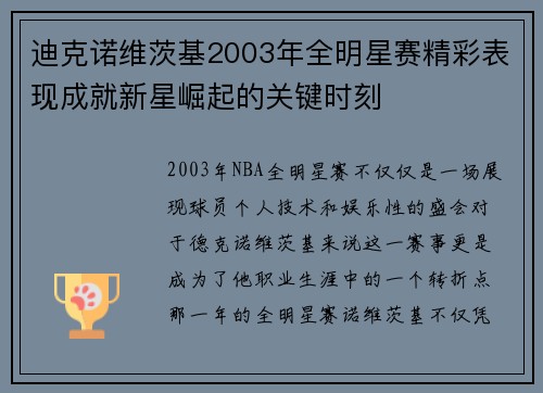 迪克诺维茨基2003年全明星赛精彩表现成就新星崛起的关键时刻