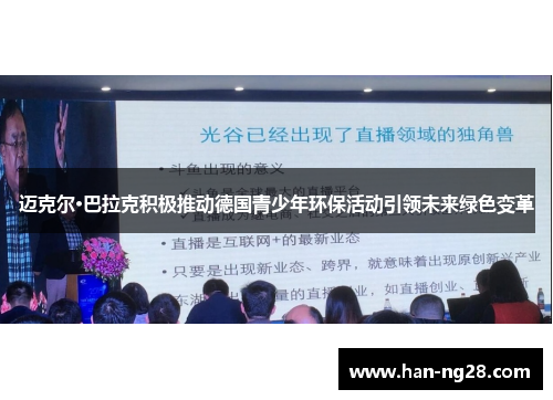 迈克尔·巴拉克积极推动德国青少年环保活动引领未来绿色变革