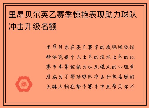 里昂贝尔英乙赛季惊艳表现助力球队冲击升级名额
