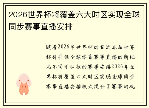2026世界杯将覆盖六大时区实现全球同步赛事直播安排