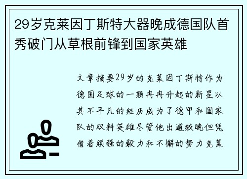 29岁克莱因丁斯特大器晚成德国队首秀破门从草根前锋到国家英雄