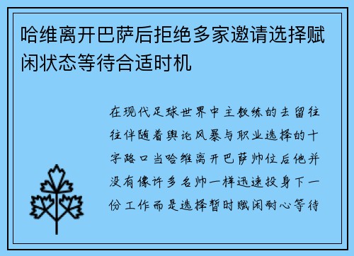 哈维离开巴萨后拒绝多家邀请选择赋闲状态等待合适时机 哈维离开巴萨后拒绝多家邀请选择赋闲状态等待合适时机