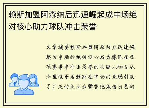 赖斯加盟阿森纳后迅速崛起成中场绝对核心助力球队冲击荣誉