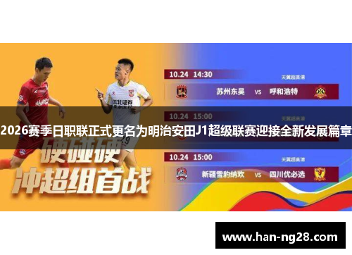 2026赛季日职联正式更名为明治安田J1超级联赛迎接全新发展篇章 2026赛季日职联正式更名为明治安田J1超级联赛迎接全新发展篇章