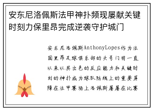 安东尼洛佩斯法甲神扑频现屡献关键时刻力保里昂完成逆袭守护城门