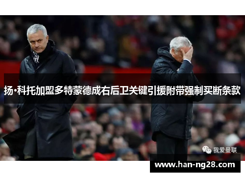扬·科托加盟多特蒙德成右后卫关键引援附带强制买断条款 扬·科托加盟多特蒙德成右后卫关键引援附带强制买断条款
