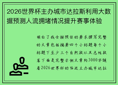 2026世界杯主办城市达拉斯利用大数据预测人流拥堵情况提升赛事体验 2026世界杯主办城市达拉斯利用大数据预测人流拥堵情况提升赛事体验
