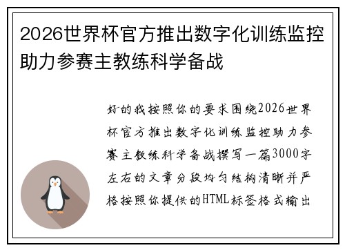 2026世界杯官方推出数字化训练监控助力参赛主教练科学备战 2026世界杯官方推出数字化训练监控助力参赛主教练科学备战