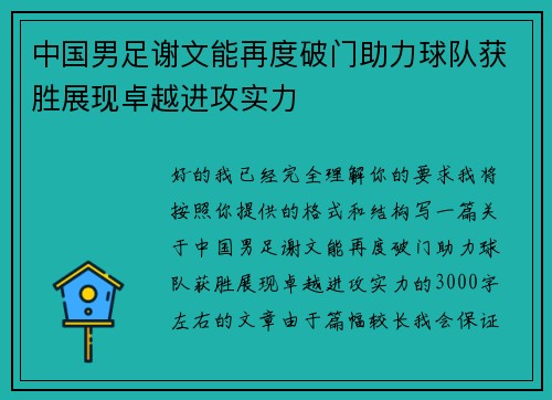 中国男足谢文能再度破门助力球队获胜展现卓越进攻实力 中国男足谢文能再度破门助力球队获胜展现卓越进攻实力