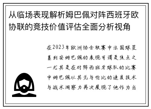 从临场表现解析姆巴佩对阵西班牙欧协联的竞技价值评估全面分析视角 从临场表现解析姆巴佩对阵西班牙欧协联的竞技价值评估全面分析视角