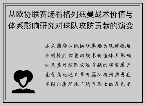 从欧协联赛场看格列兹曼战术价值与体系影响研究对球队攻防贡献的演变分析 从欧协联赛场看格列兹曼战术价值与体系影响研究对球队攻防贡献的演变分析