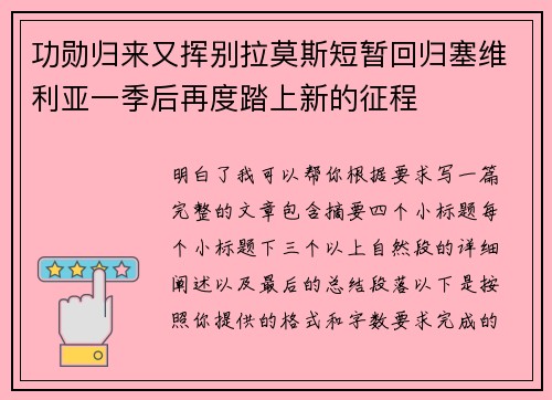 功勋归来又挥别拉莫斯短暂回归塞维利亚一季后再度踏上新的征程 功勋归来又挥别拉莫斯短暂回归塞维利亚一季后再度踏上新的征程