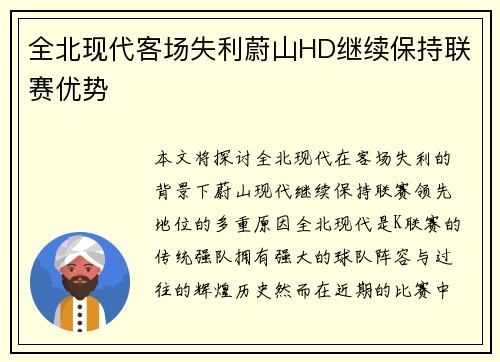 全北现代客场失利蔚山HD继续保持联赛优势 全北现代客场失利蔚山HD继续保持联赛优势