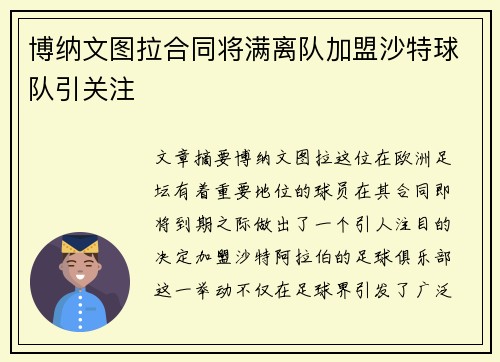 博纳文图拉合同将满离队加盟沙特球队引关注 博纳文图拉合同将满离队加盟沙特球队引关注