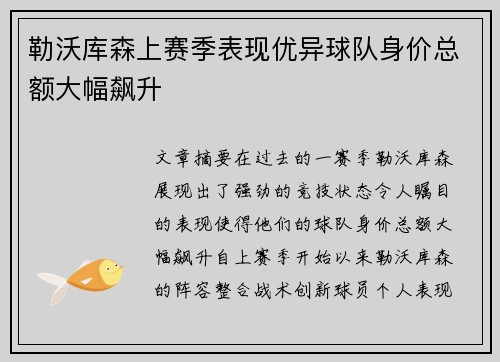 勒沃库森上赛季表现优异球队身价总额大幅飙升 勒沃库森上赛季表现优异球队身价总额大幅飙升