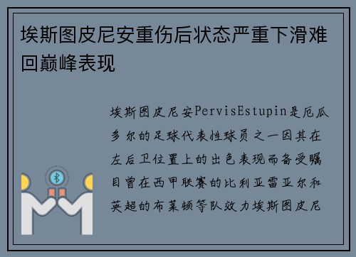 埃斯图皮尼安重伤后状态严重下滑难回巅峰表现 埃斯图皮尼安重伤后状态严重下滑难回巅峰表现
