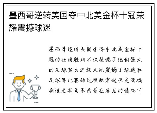 墨西哥逆转美国夺中北美金杯十冠荣耀震撼球迷 墨西哥逆转美国夺中北美金杯十冠荣耀震撼球迷