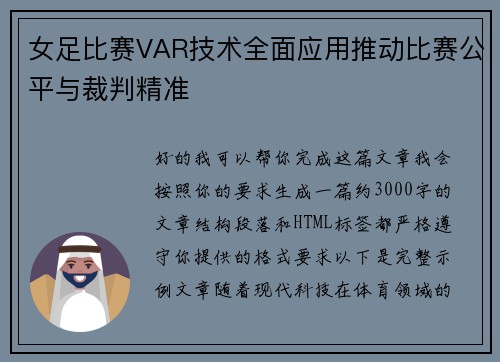 女足比赛VAR技术全面应用推动比赛公平与裁判精准 女足比赛VAR技术全面应用推动比赛公平与裁判精准