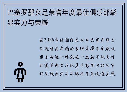 巴塞罗那女足荣膺年度最佳俱乐部彰显实力与荣耀 巴塞罗那女足荣膺年度最佳俱乐部彰显实力与荣耀