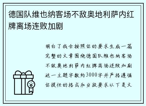 德国队维也纳客场不敌奥地利萨内红牌离场连败加剧