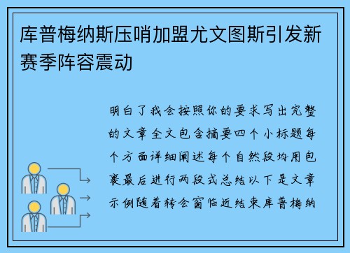 库普梅纳斯压哨加盟尤文图斯引发新赛季阵容震动