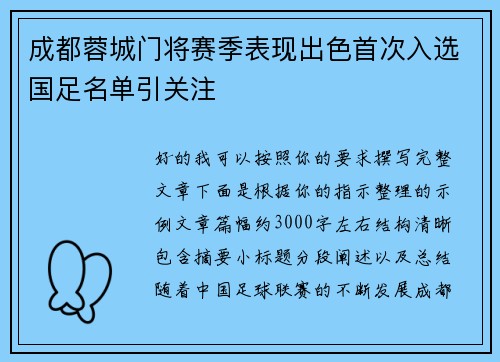 成都蓉城门将赛季表现出色首次入选国足名单引关注