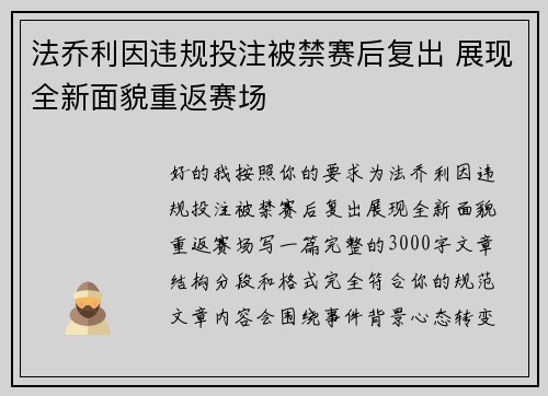 法乔利因违规投注被禁赛后复出 展现全新面貌重返赛场